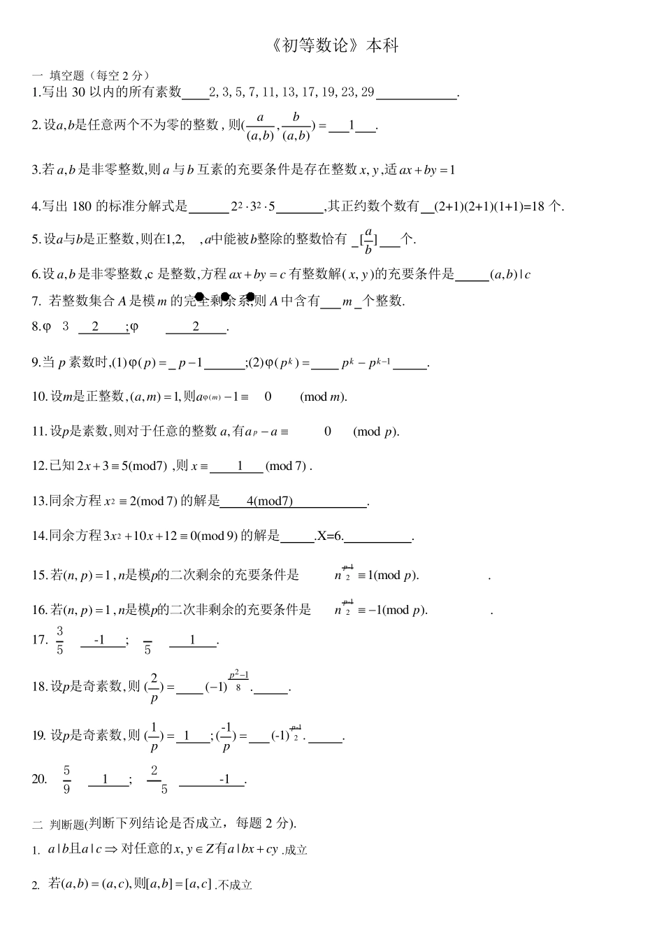 初等数论复习题题库及答案_第1页
