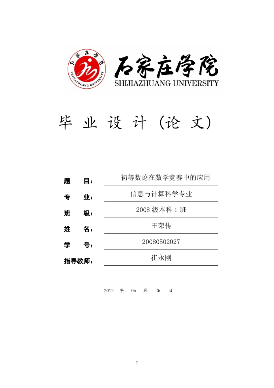 初等数论在数学竞赛中的应用_第1页