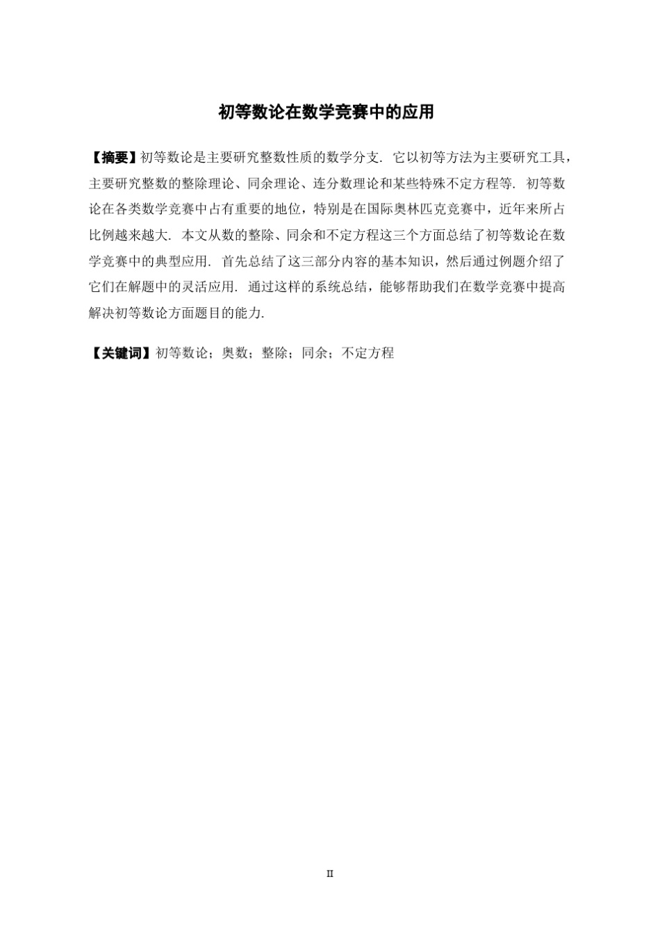 初等数论在数学竞赛中的应用_第3页