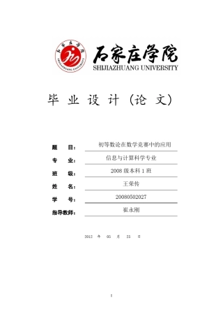 初等数论在数学竞赛中的应用