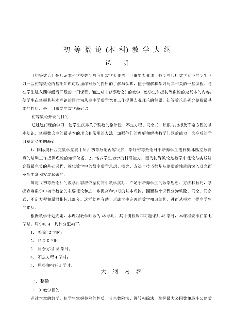 初等数论教学大纲(本科)_第2页