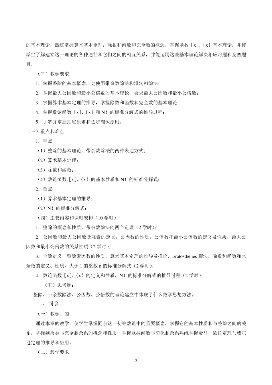 初等数论教学大纲(本科)_第3页