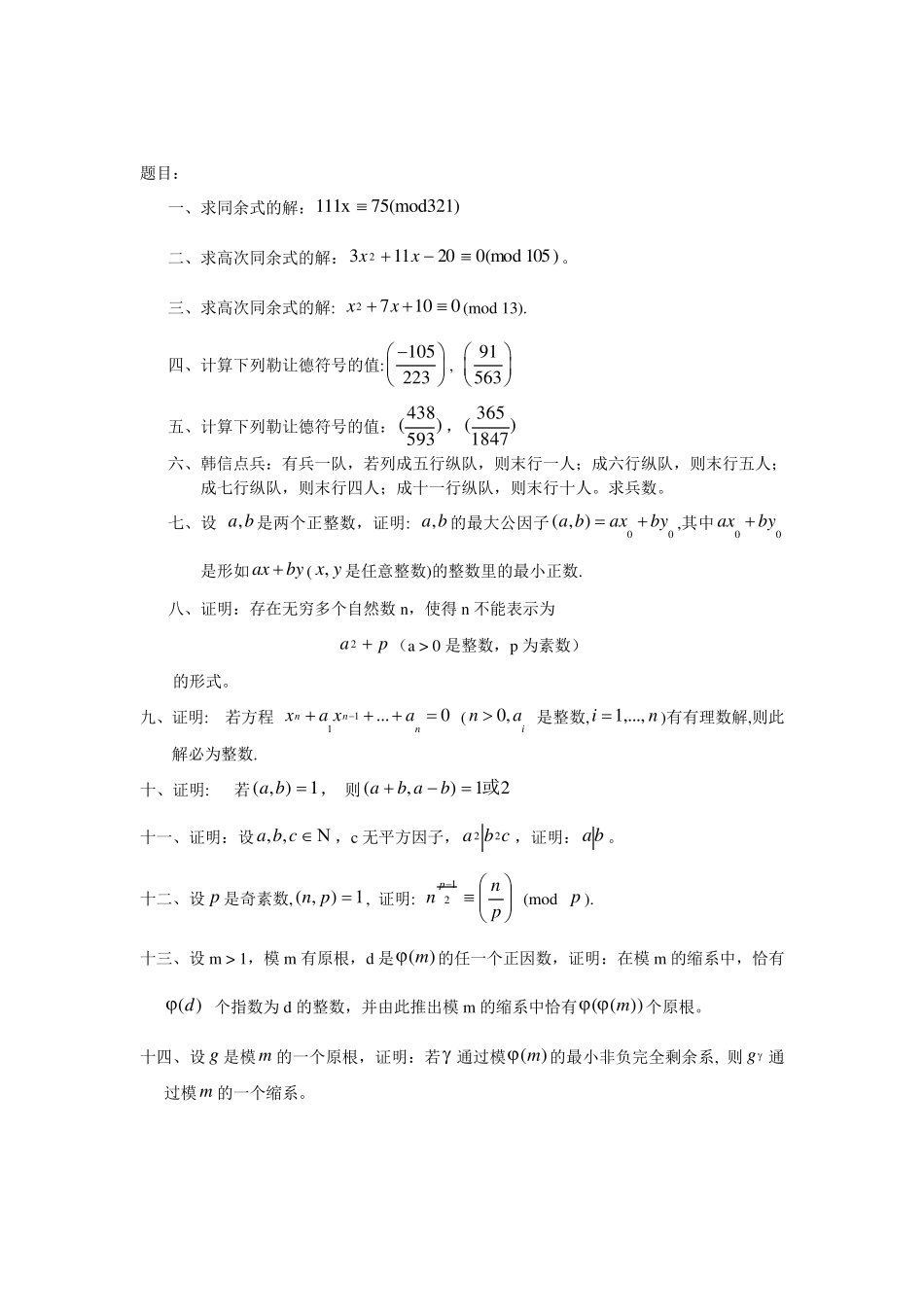 初等数论期末复习_第1页