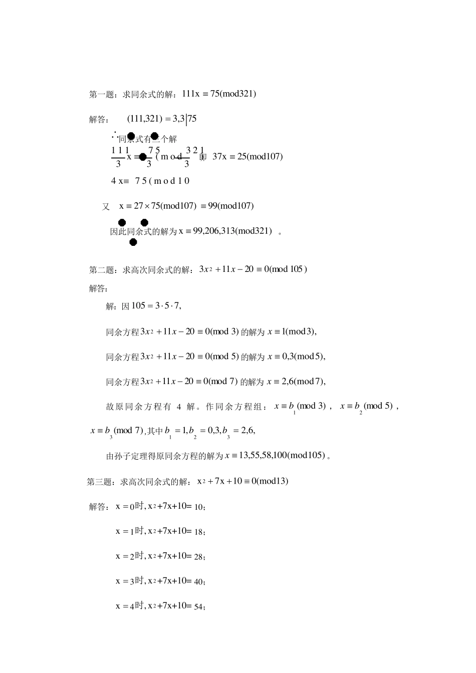 初等数论期末复习_第2页