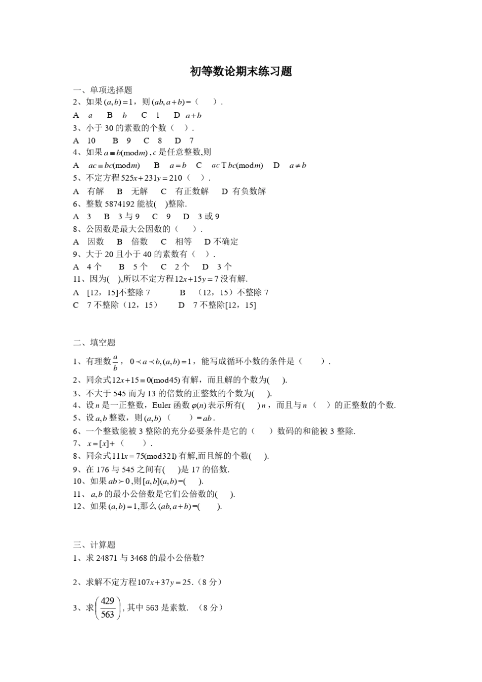 初等数论期末练习_第1页
