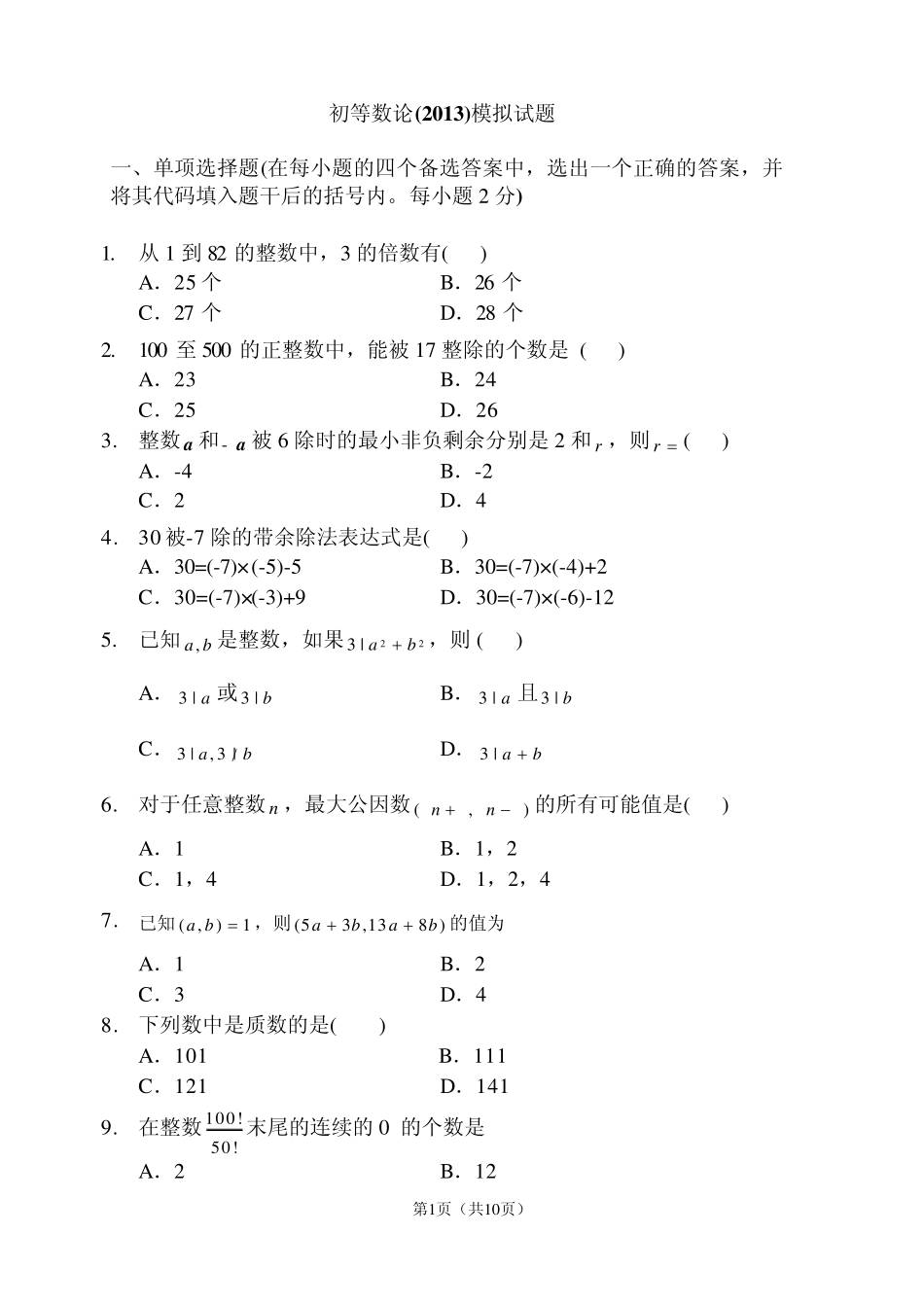 初等数论模拟试题_第1页