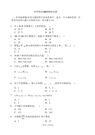 初等数论模拟试题