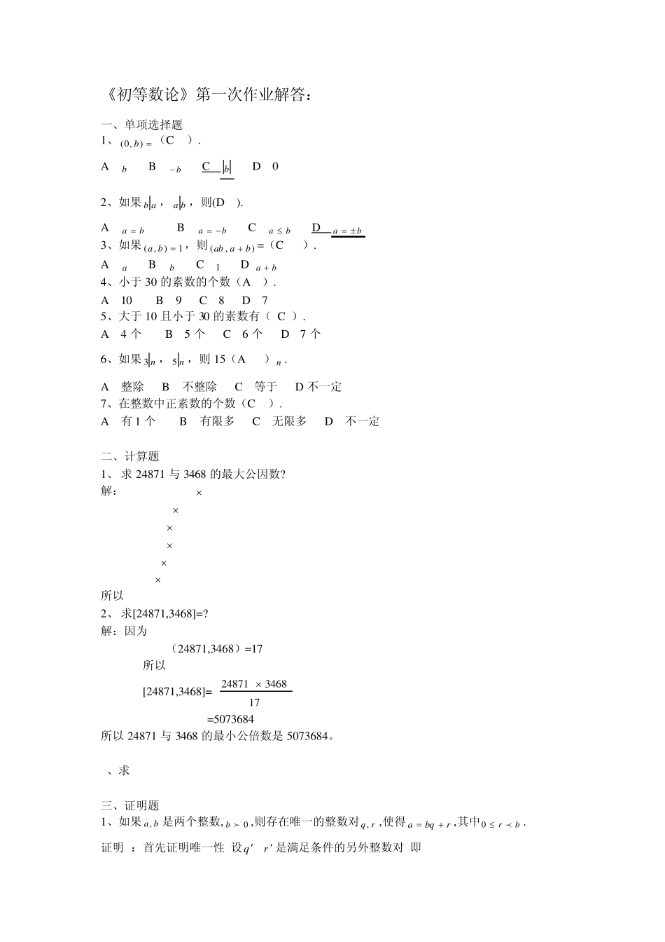 初等数论第一次作业解答_第1页