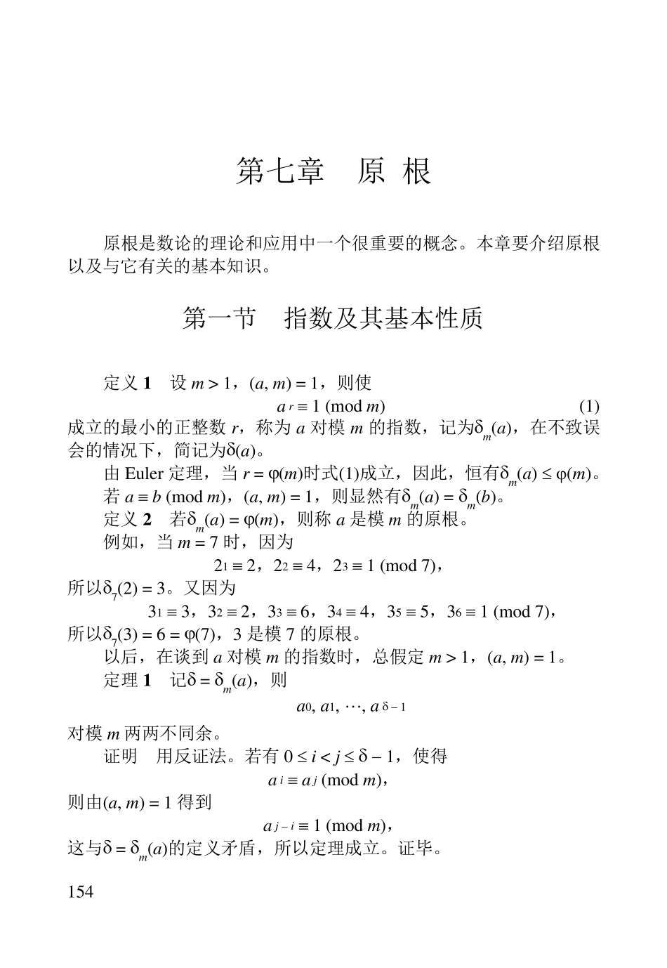 初等数论第七章原根_第1页