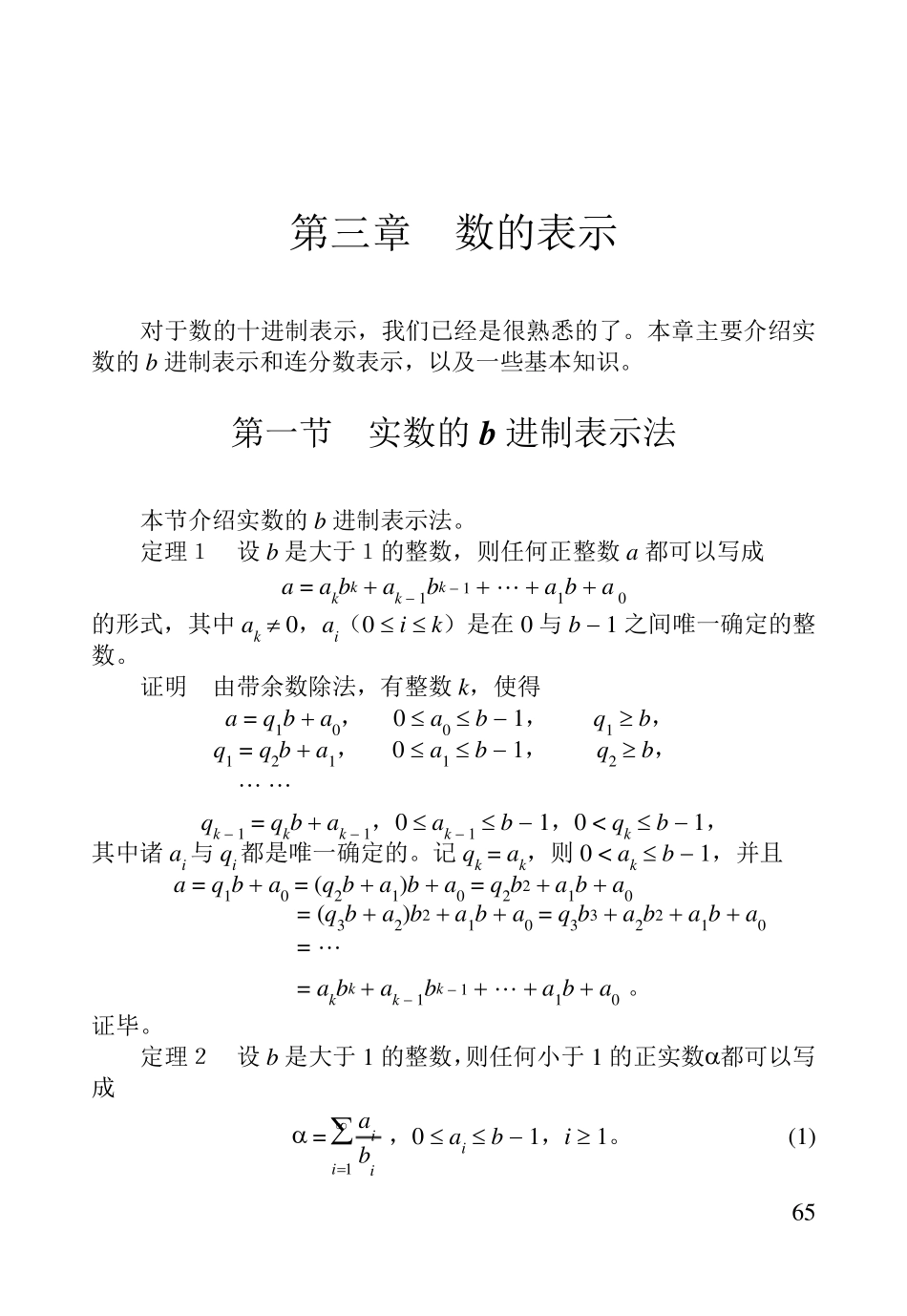 初等数论第三章数的表示_第1页