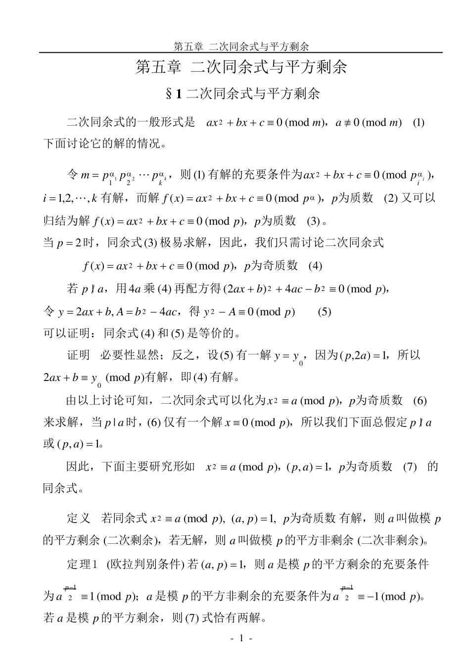 初等数论第五章二次同余式与平方剩余_第1页