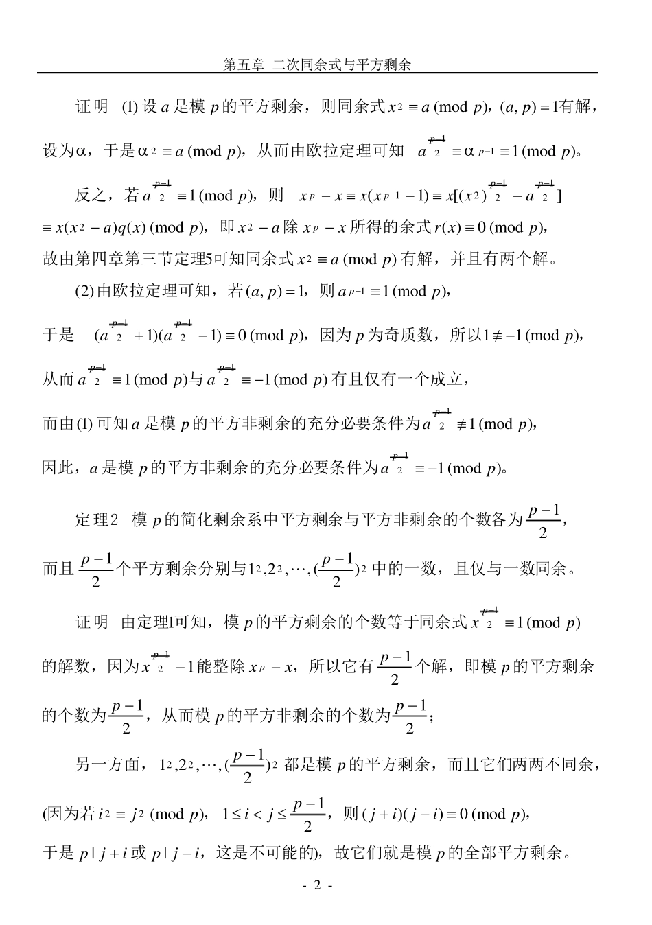 初等数论第五章二次同余式与平方剩余_第2页