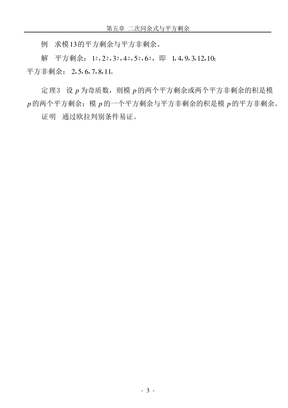 初等数论第五章二次同余式与平方剩余_第3页