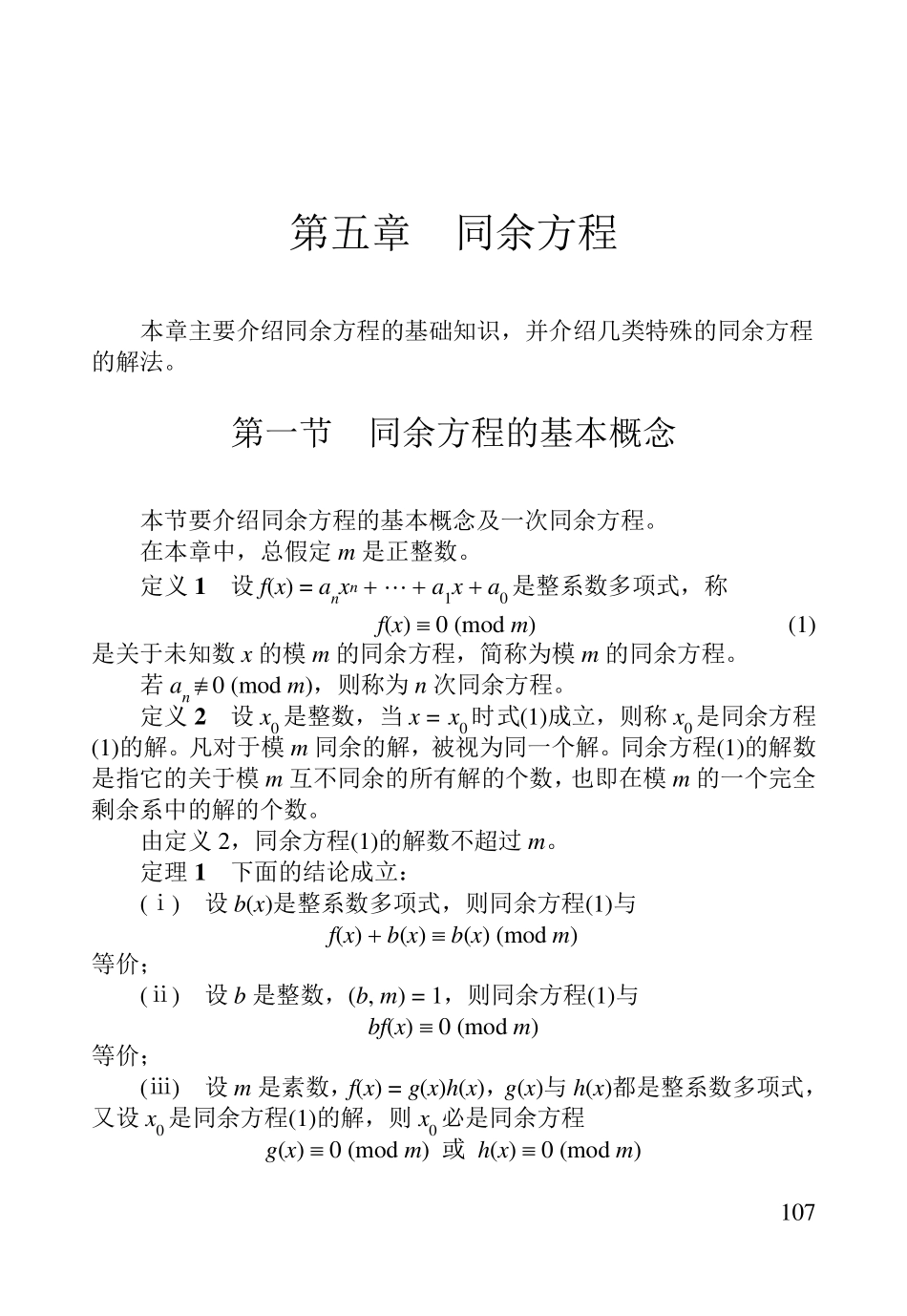 初等数论第五章同余方程_第1页