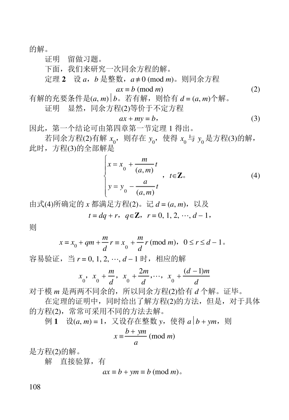 初等数论第五章同余方程_第2页