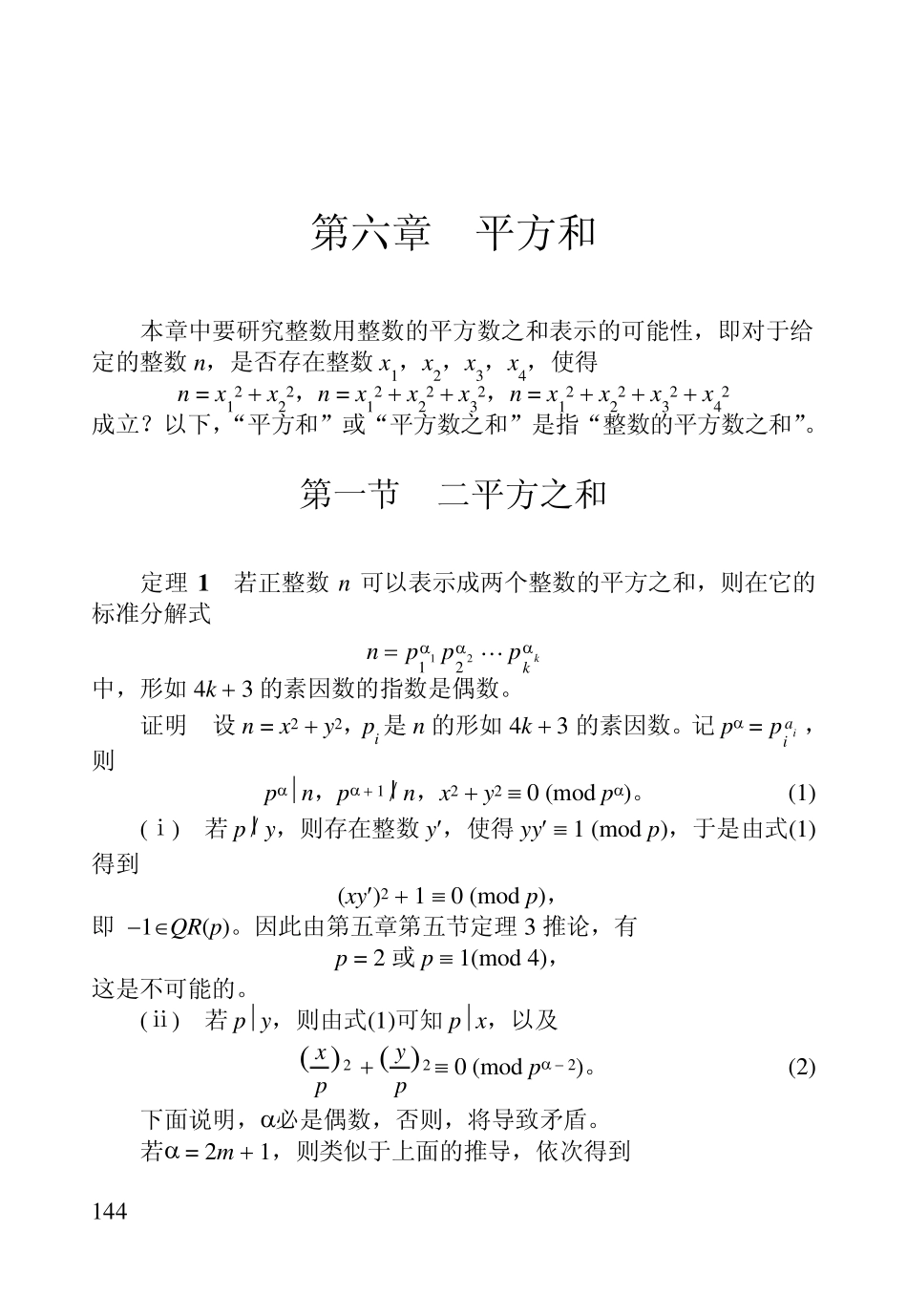 初等数论第六章平方和_第1页