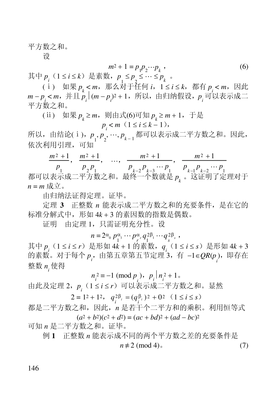 初等数论第六章平方和_第3页