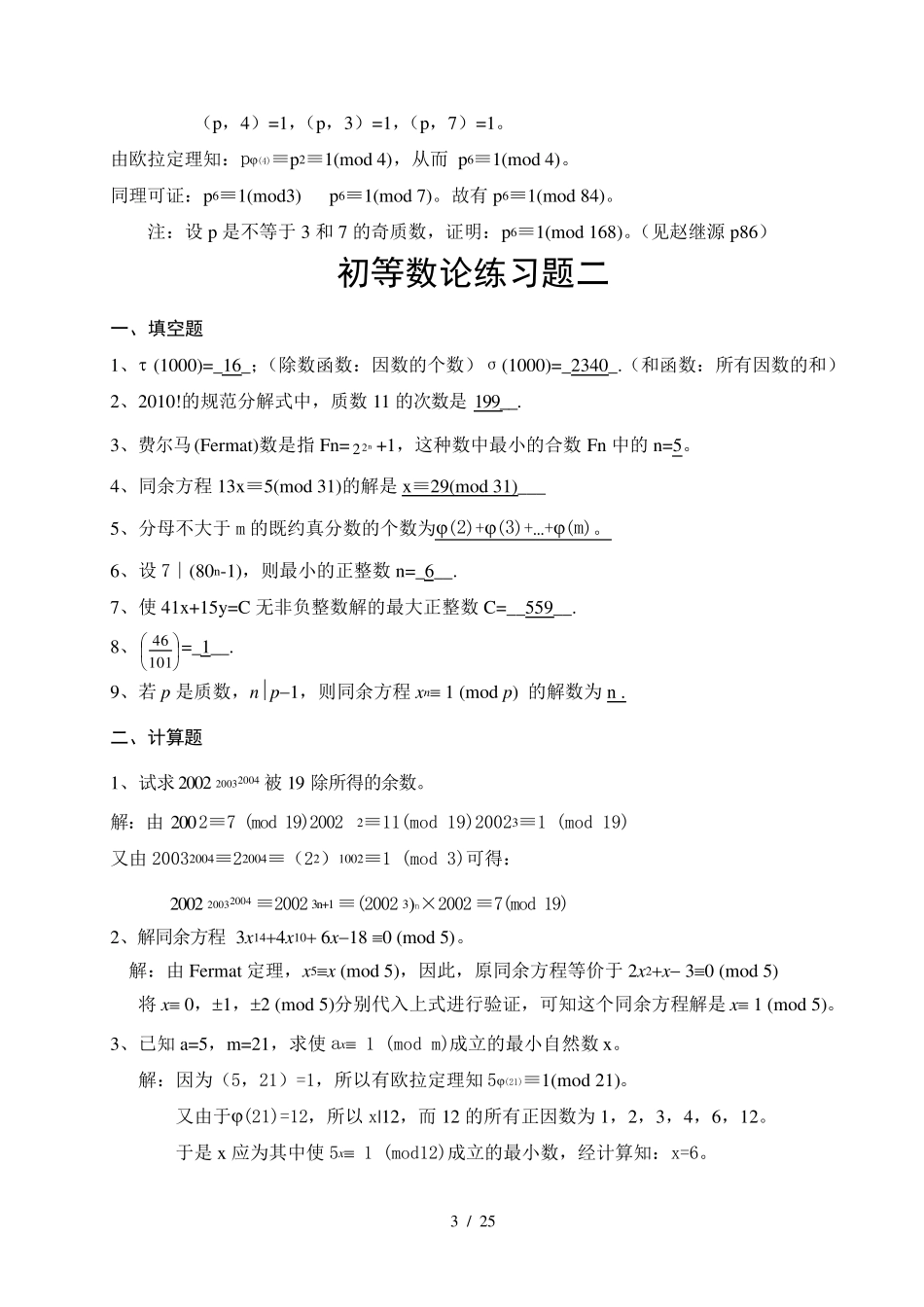 初等数论练习题及答案_第3页