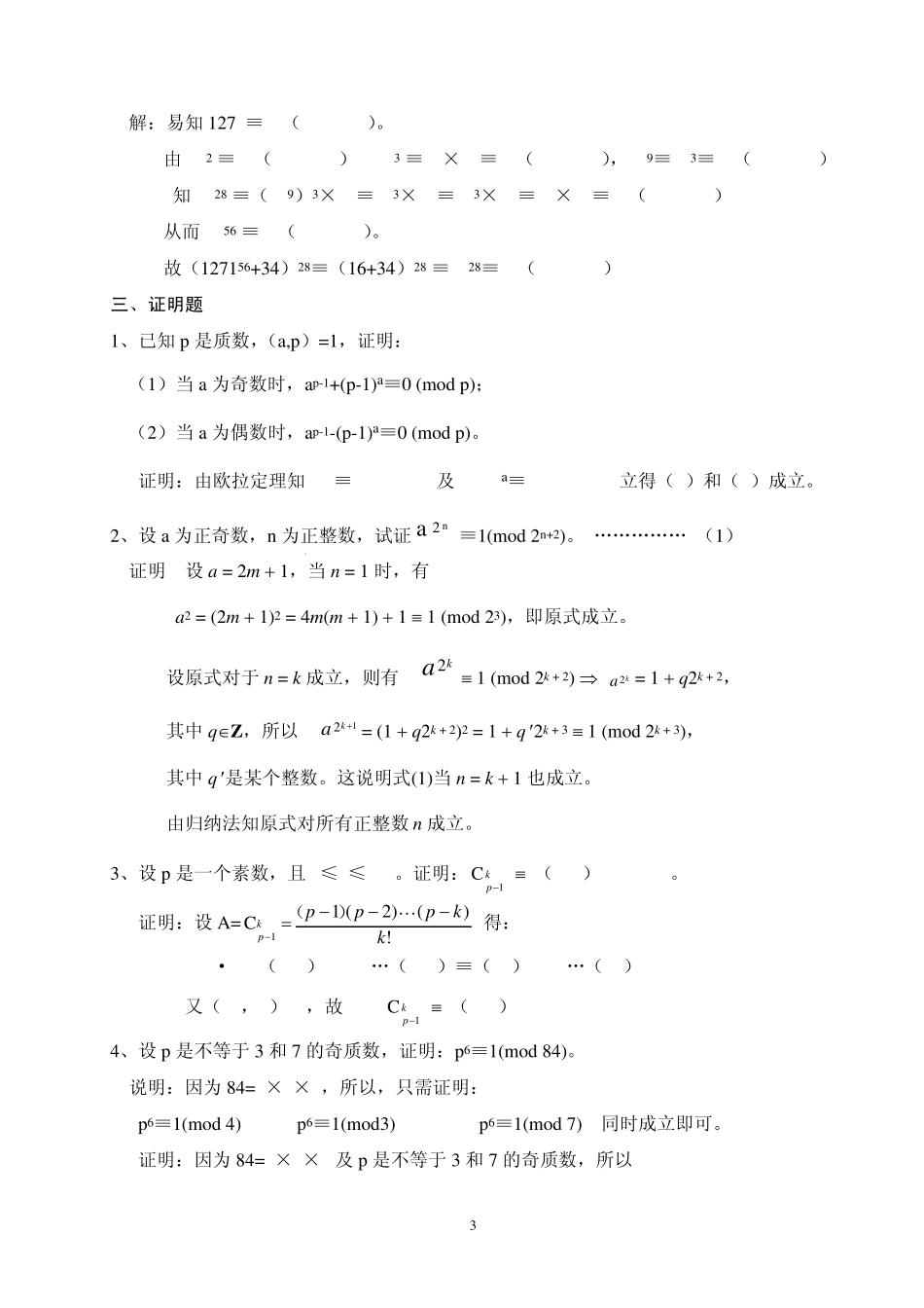初等数论练习题答案_第3页