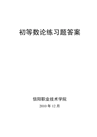 初等数论练习题答案