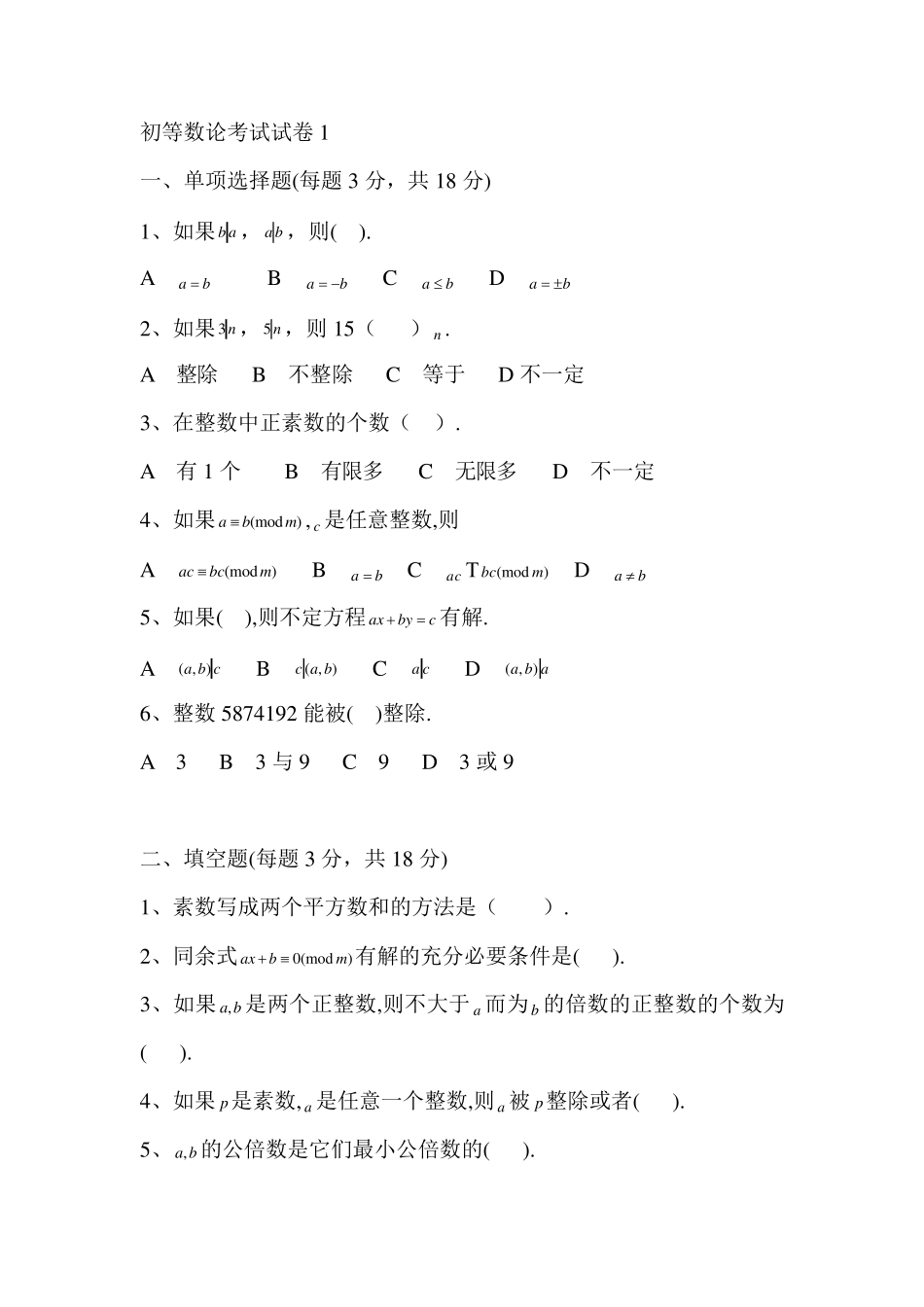 初等数论试卷和答案_第1页