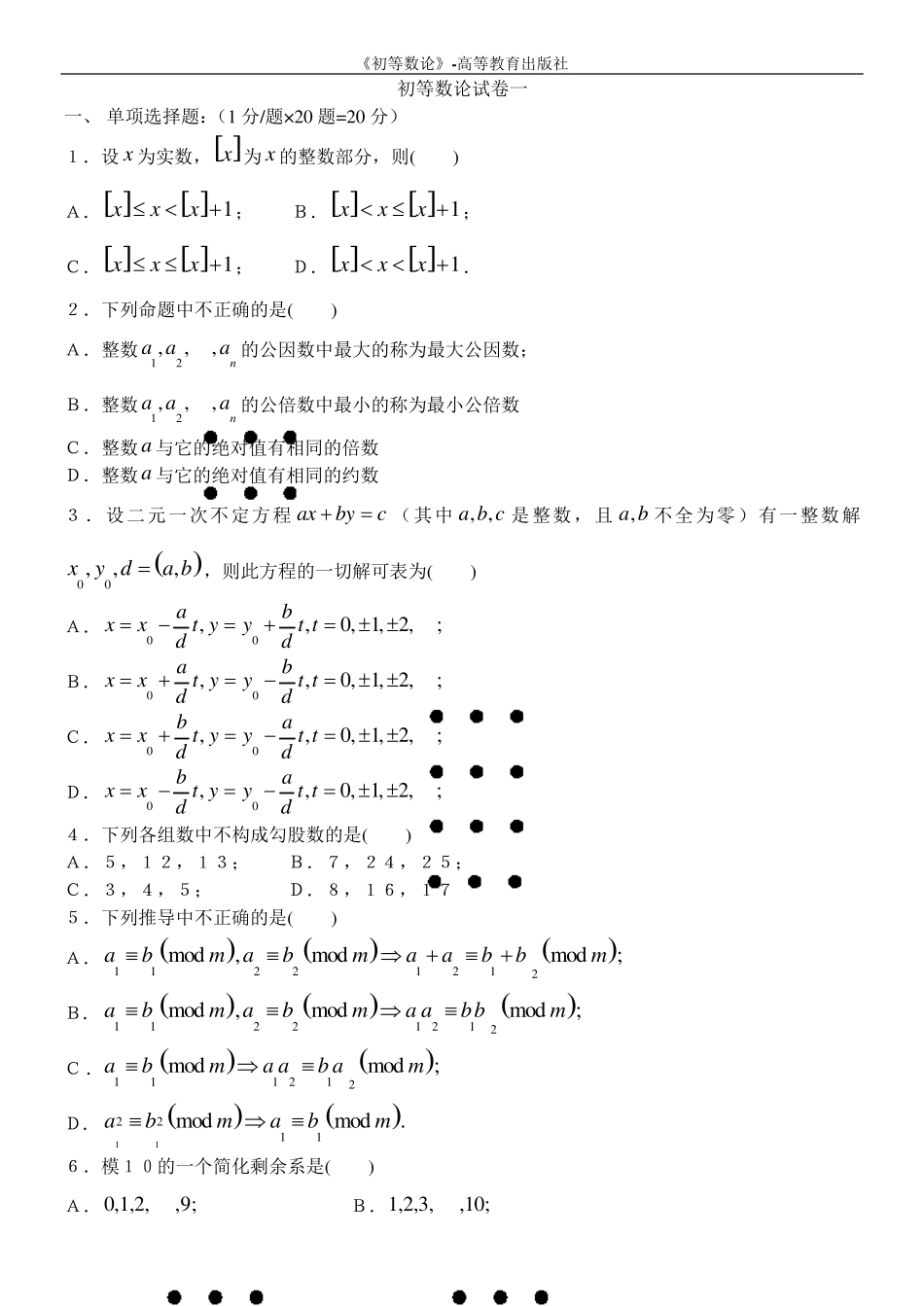 初等数论试卷模拟试题和答案_第1页