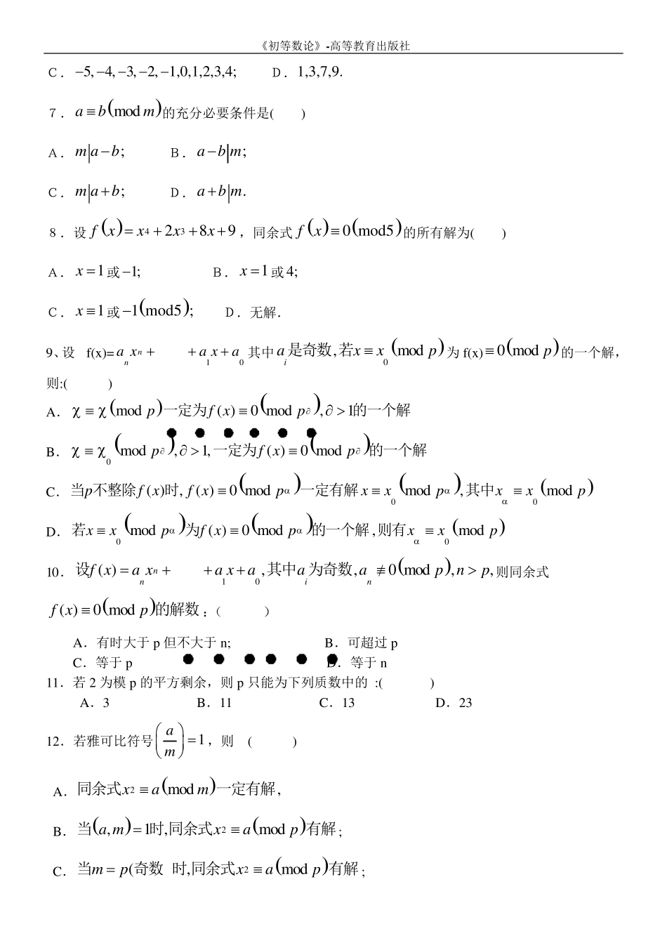 初等数论试卷模拟试题和答案_第2页