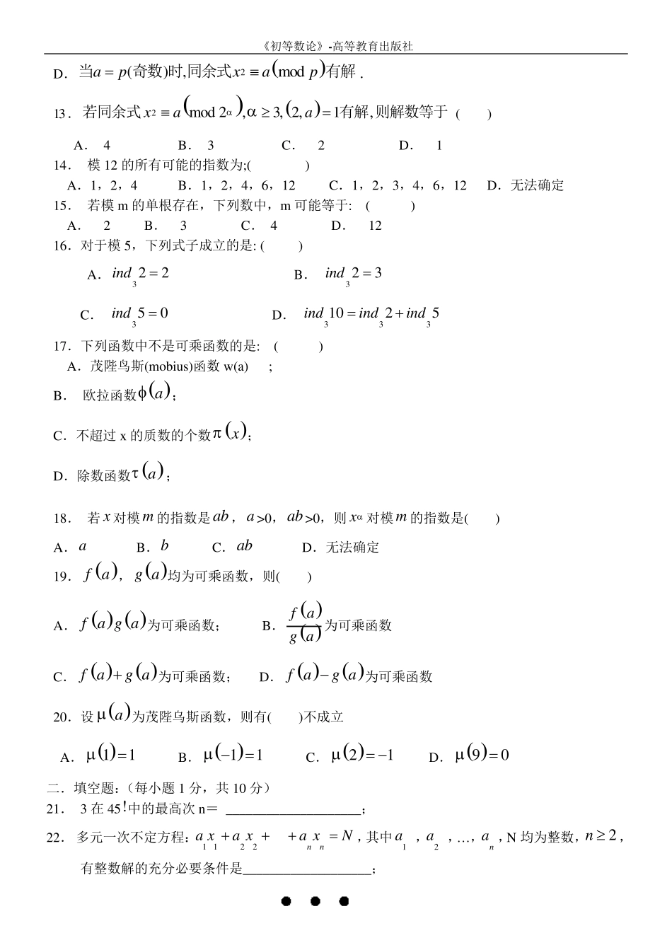 初等数论试卷模拟试题和答案_第3页