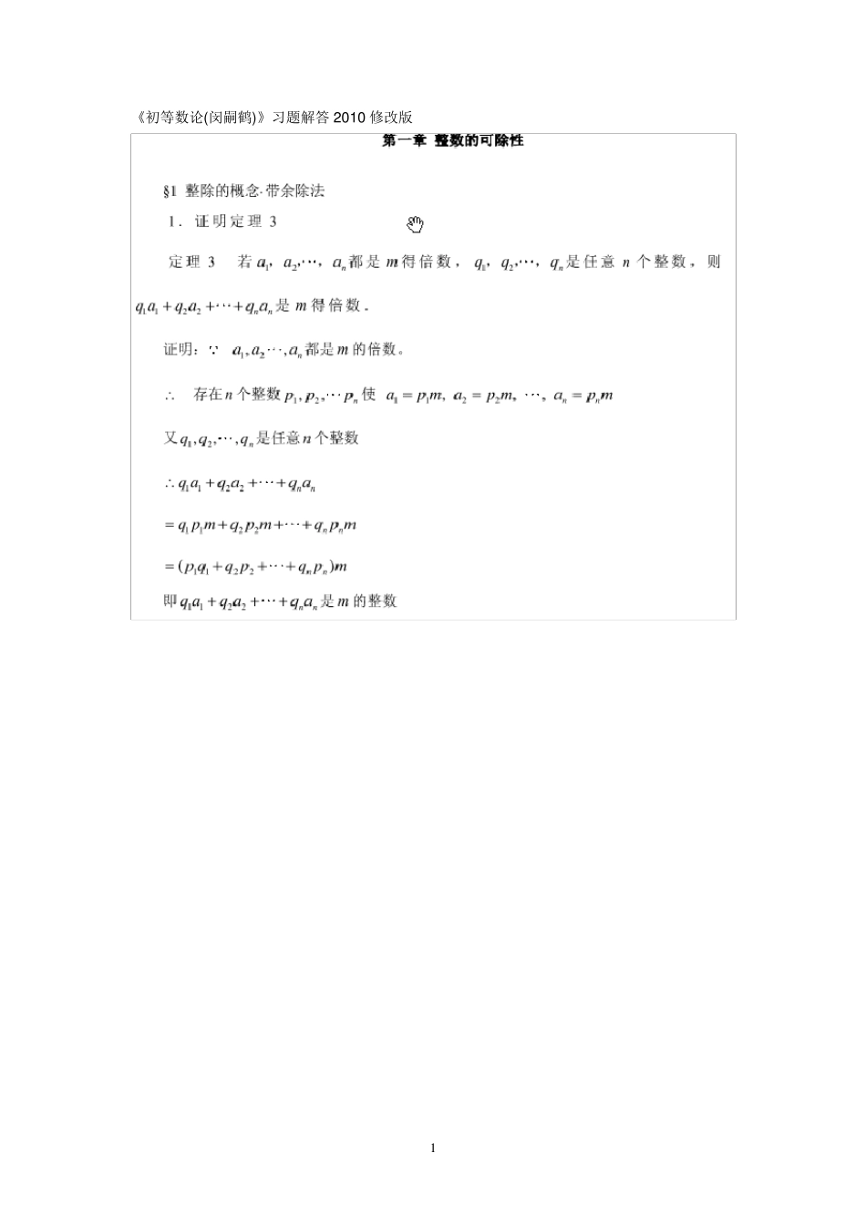 初等数论课后习题答案_第1页