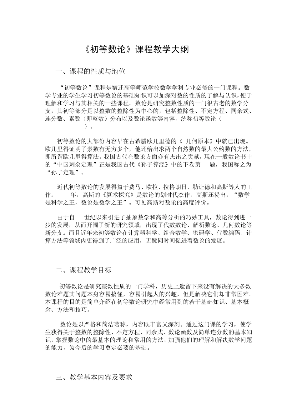 初等数论课程教学大纲新_第1页