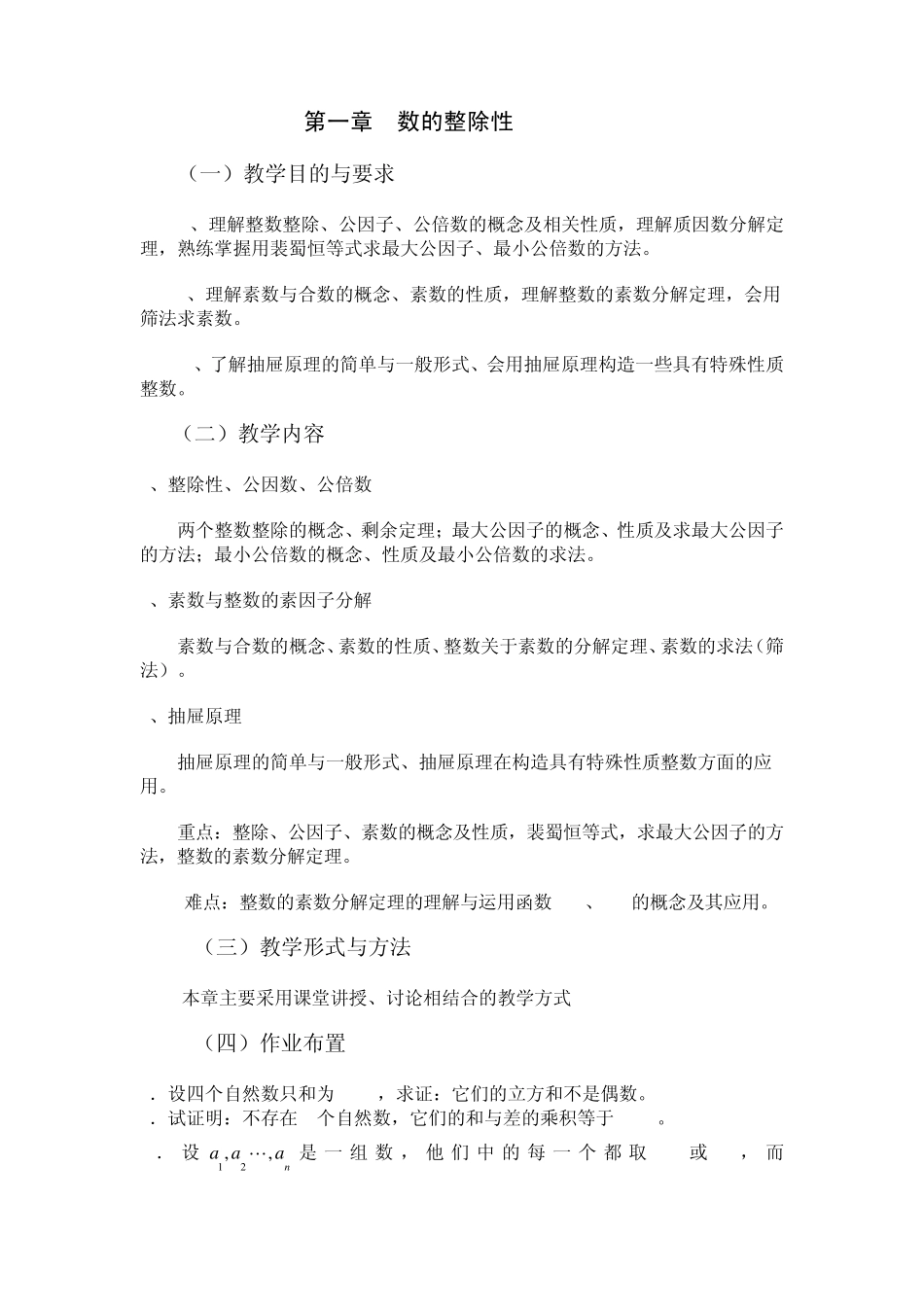 初等数论课程教学大纲新_第2页