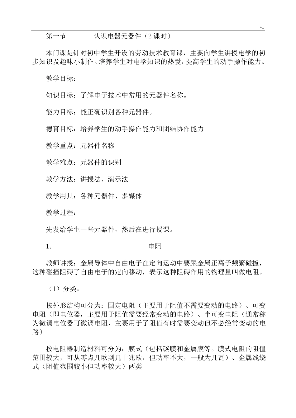 初级中学劳技课全册教案_第1页
