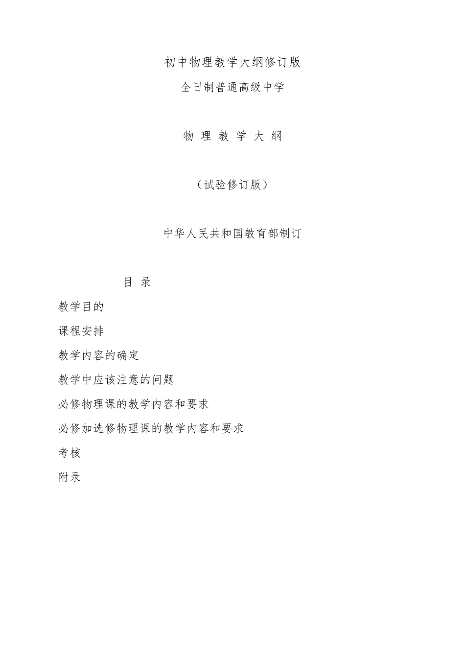 初级中学物理教学大纲_第1页