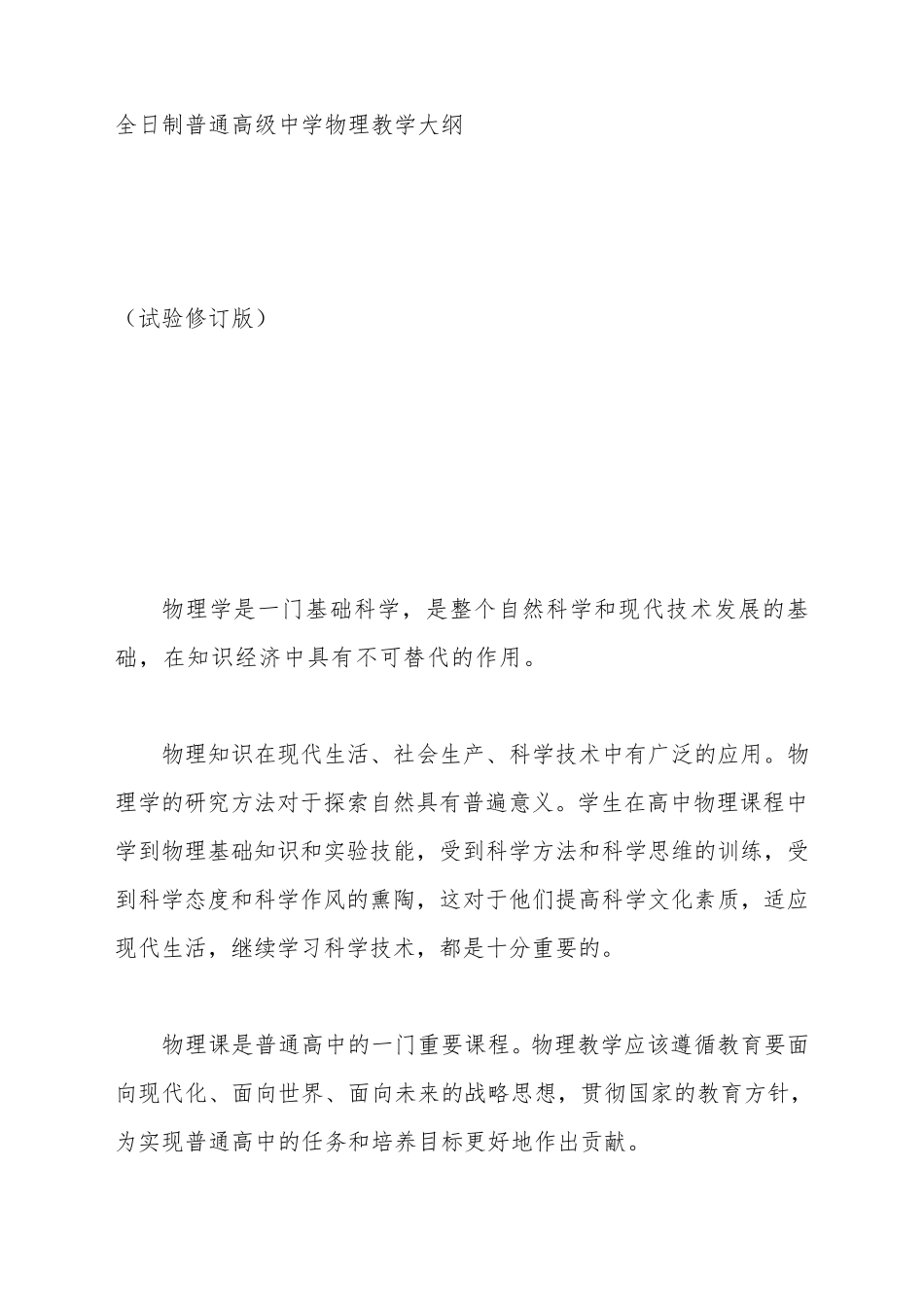 初级中学物理教学大纲_第2页