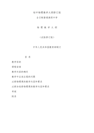 初级中学物理教学大纲