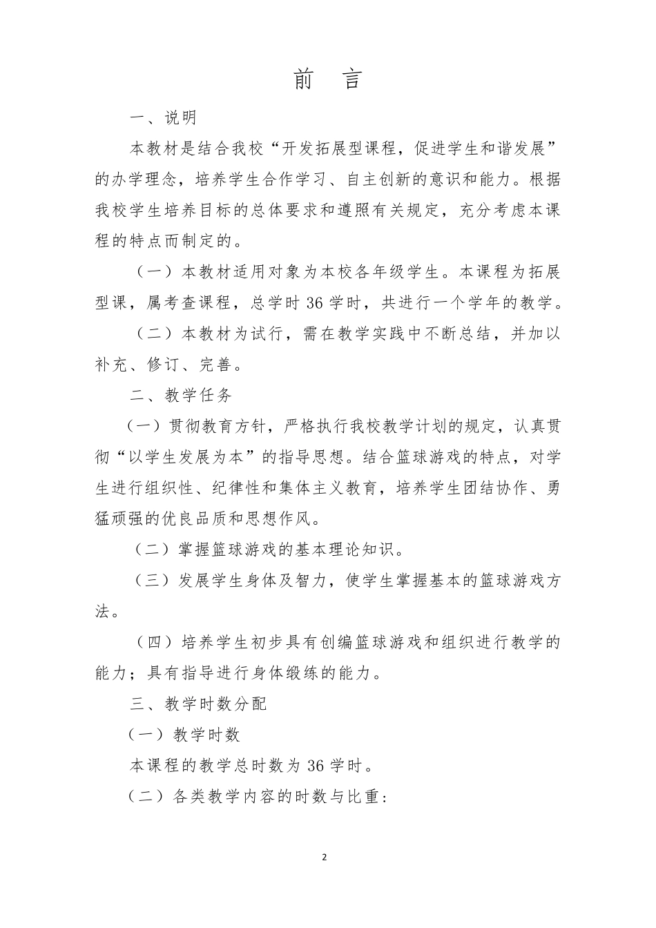 初级中学篮球校本课程_第2页