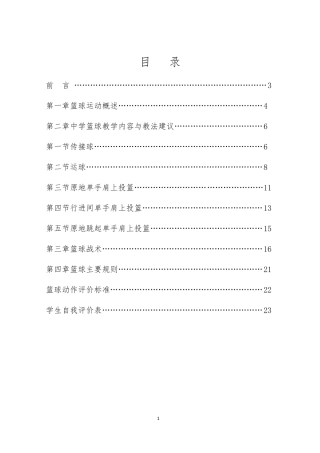 初级中学篮球校本课程