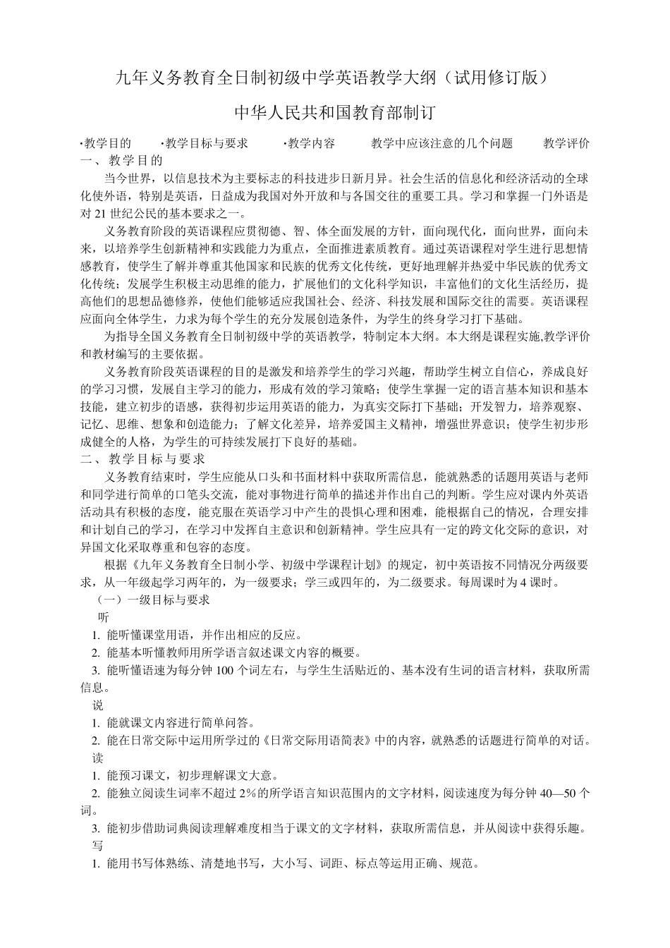 初级中学英语教学大纲_第1页