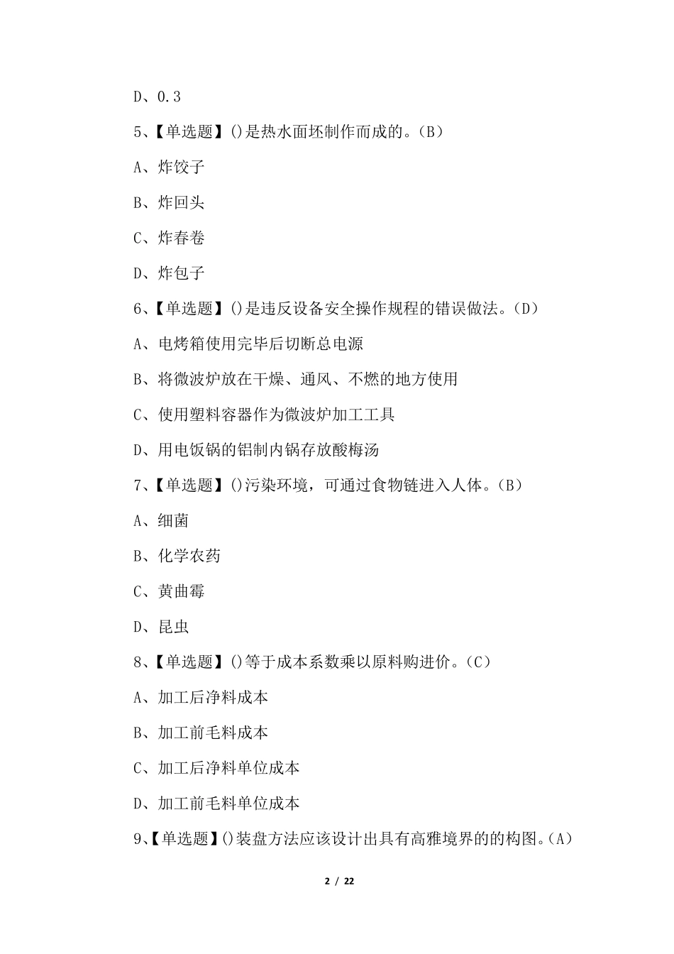 初级中式面点师理论考试100题_第2页