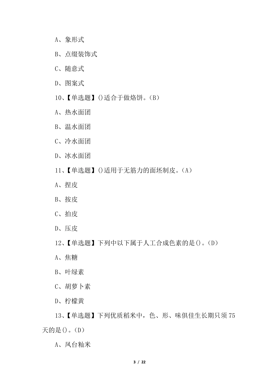 初级中式面点师理论考试100题_第3页