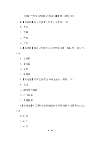 初级中式面点师理论考试100题