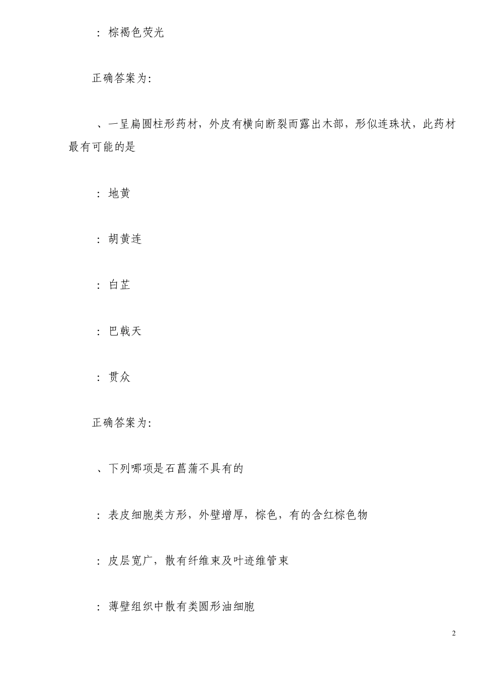 初级中药师考试试题_第2页