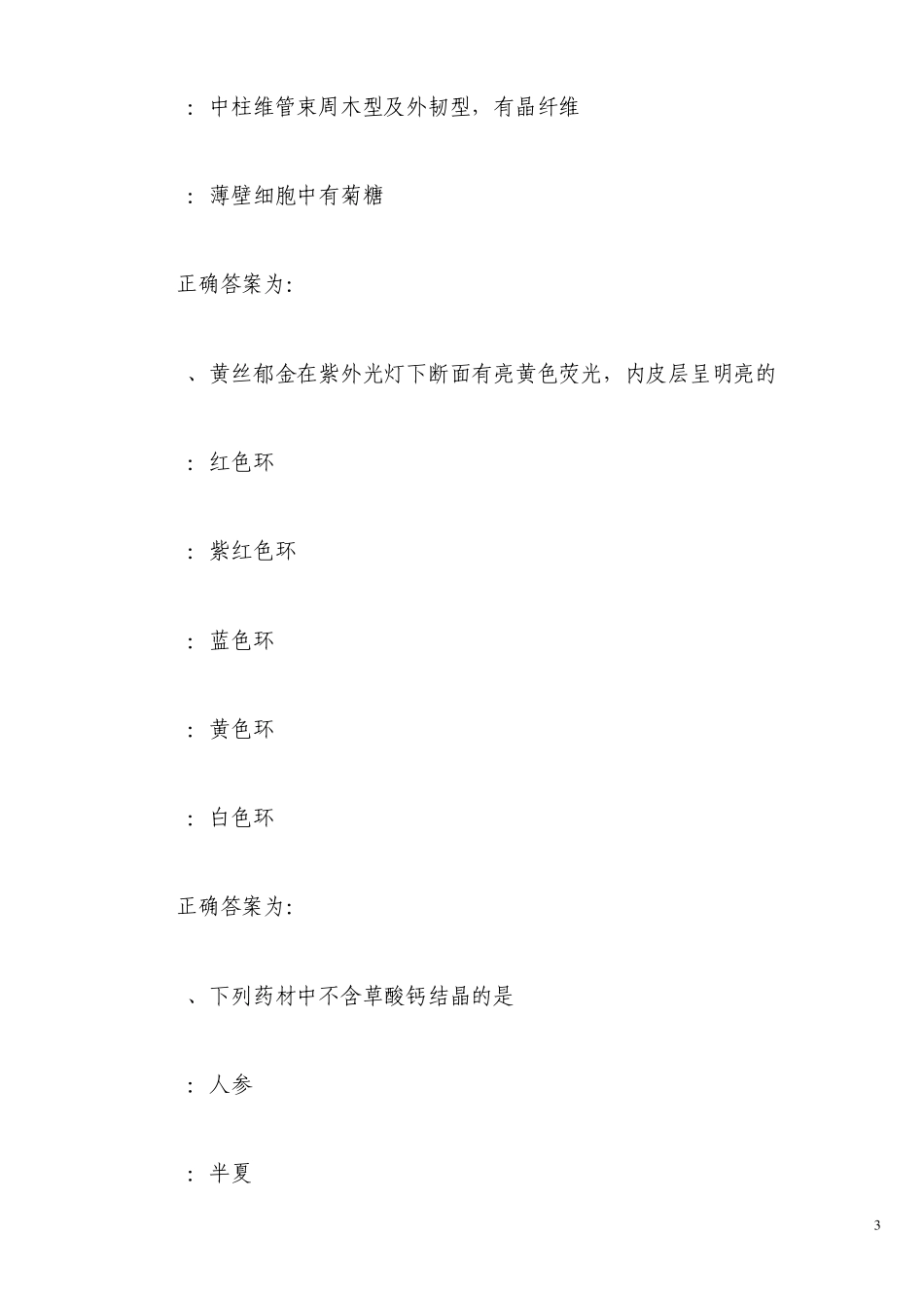 初级中药师考试试题_第3页