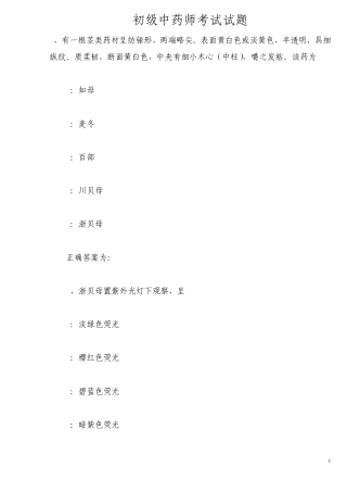 初级中药师考试试题