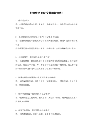 初级会计100个基础知识点!