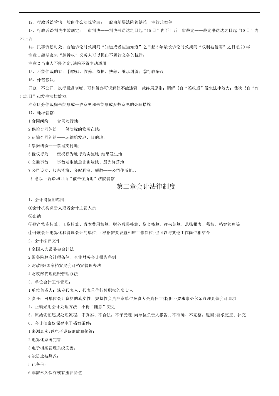 初级会计《经济法基础》知识点_第2页