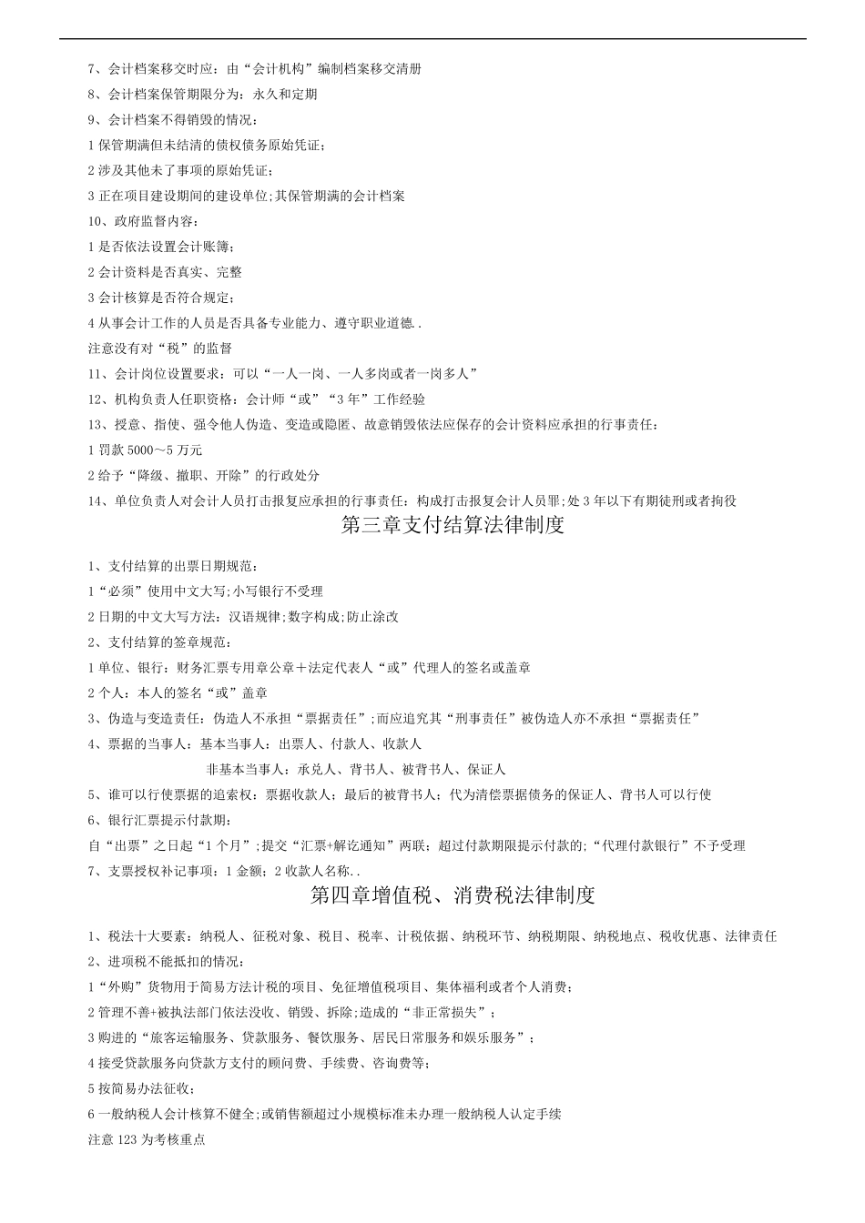 初级会计《经济法基础》知识点_第3页