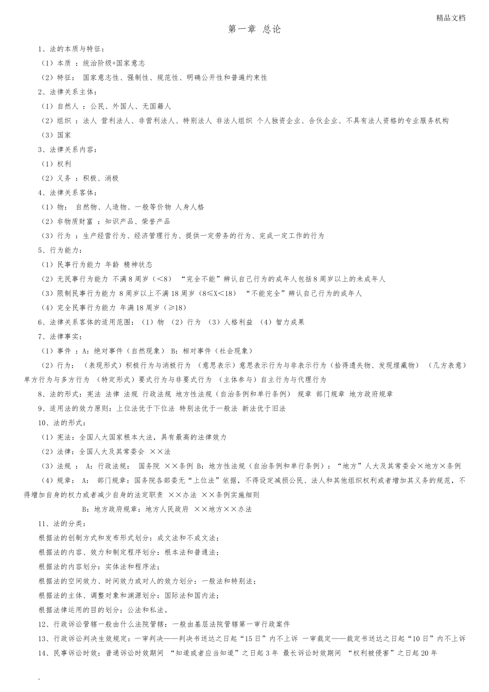 初级会计《经济法基础》知识点汇总_第1页