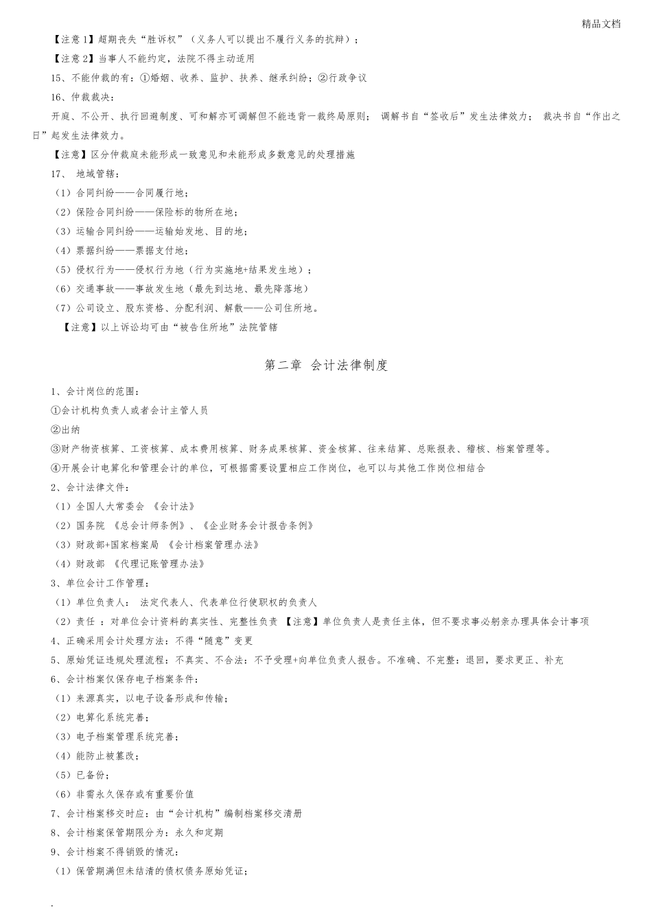 初级会计《经济法基础》知识点汇总_第2页