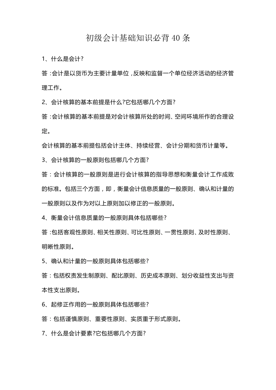 初级会计基础知识必背40条_第1页